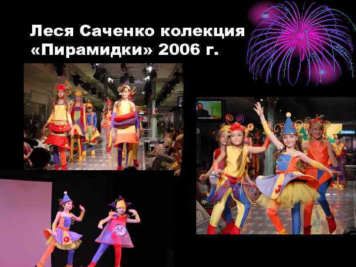 Леся Саченко колекция «Пирамидки» 2006 г. 