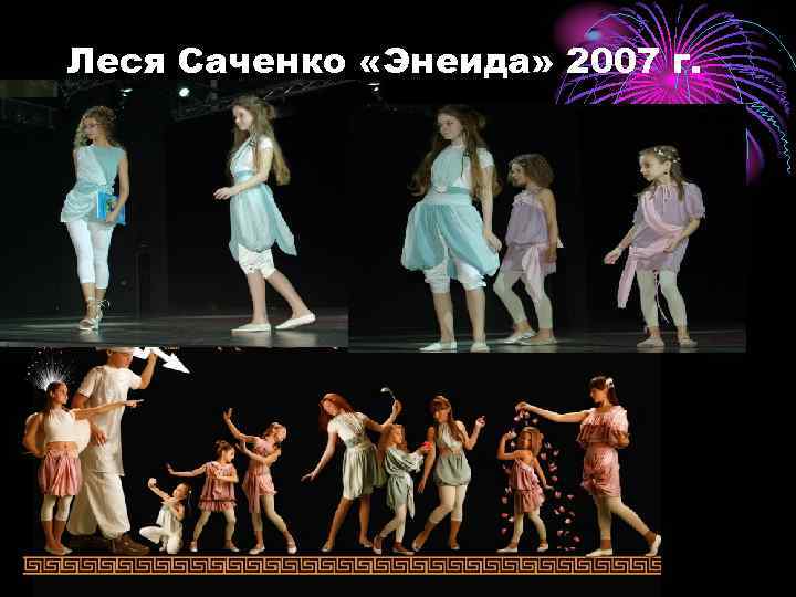 Леся Саченко «Энеида» 2007 г. 