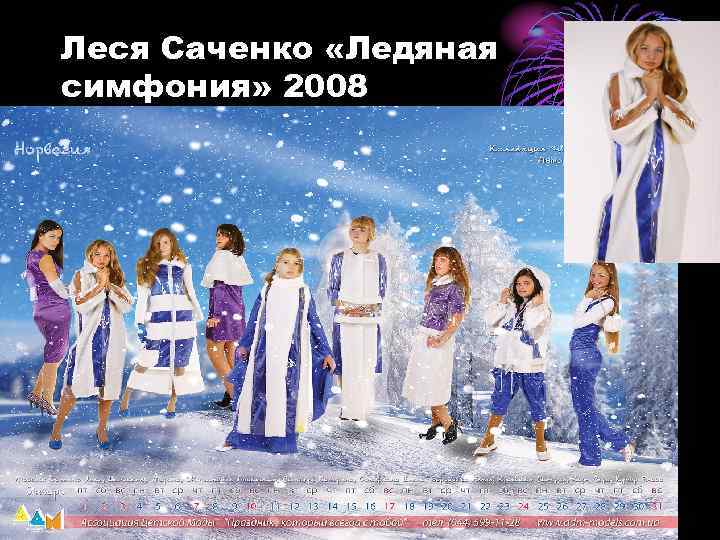Леся Саченко «Ледяная симфония» 2008 