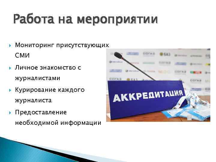 Работа на мероприятии Мониторинг присутствующих СМИ Личное знакомство с журналистами Курирование каждого журналиста Предоставление