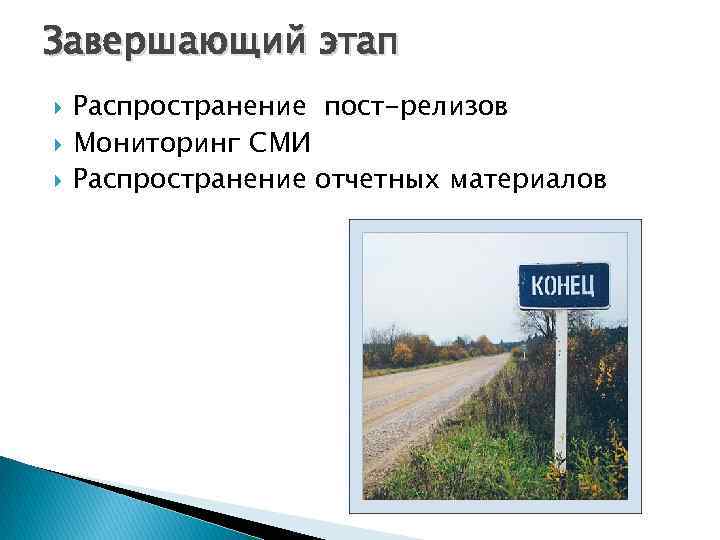 Завершающий этап Распространение пост-релизов Мониторинг СМИ Распространение отчетных материалов 