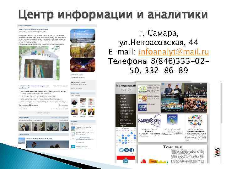 Центр информации и аналитики г. Самара, ул. Некрасовская, 44 E-mail: infoanalyt@mail. ru Телефоны 8(846)333