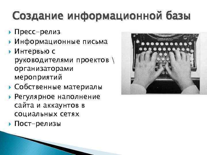 Создание информационной базы Пресс-релиз Информационные письма Интервью с руководителями проектов  организаторами мероприятий Собственные