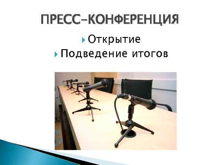ПРЕСС-КОНФЕРЕНЦИЯ Открытие Подведение итогов 