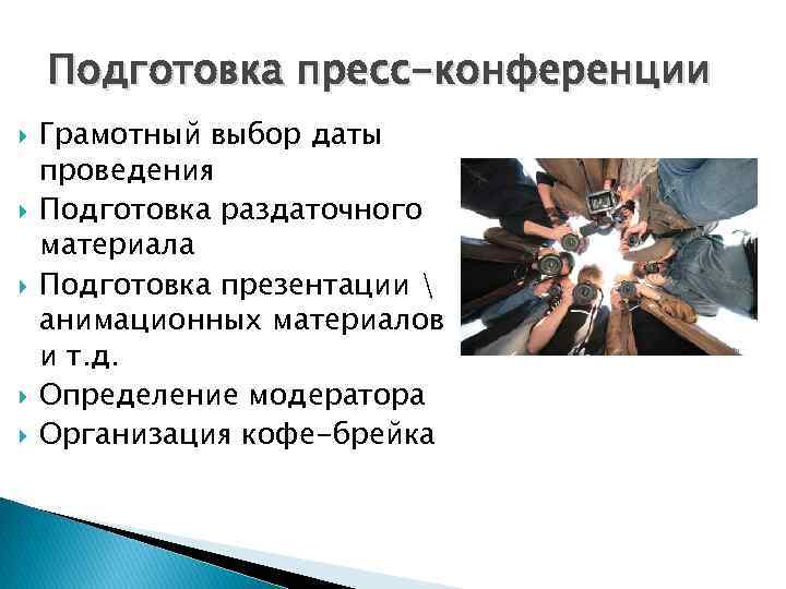 Подготовка пресс-конференции Грамотный выбор даты проведения Подготовка раздаточного материала Подготовка презентации  анимационных материалов