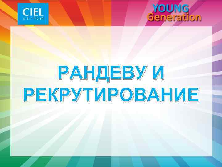 РАНДЕВУ И РЕКРУТИРОВАНИЕ 