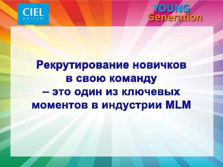 Рекрутирование новичков в свою команду – 