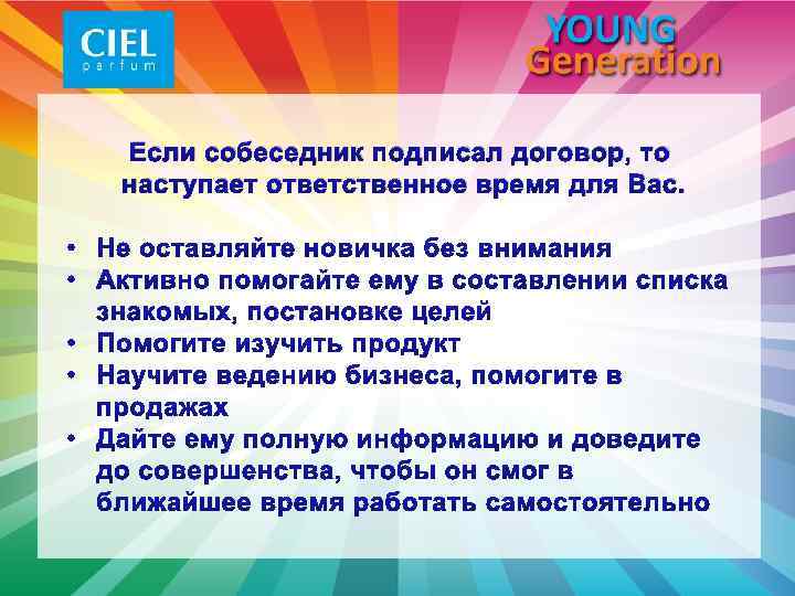 Если собеседник подписал договор, то наступает ответственное время для Вас. 