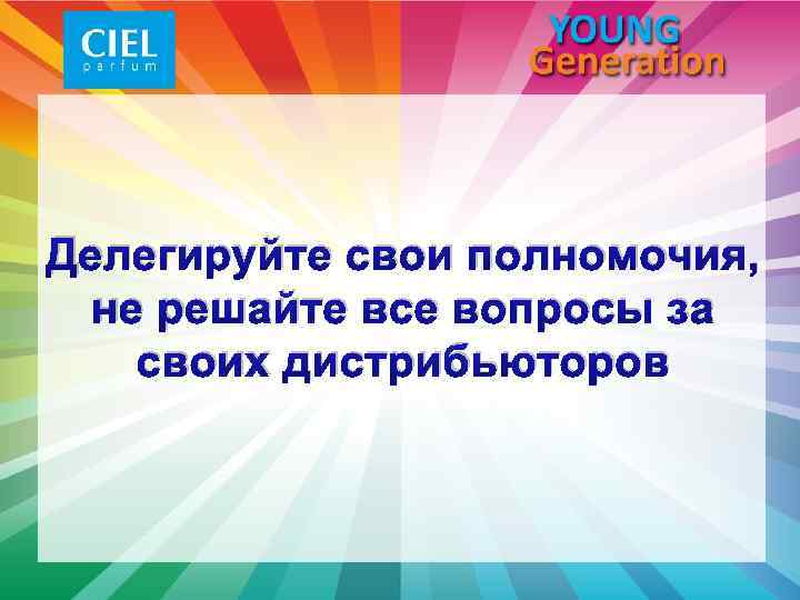 Делегируйте свои полномочия, не решайте все вопросы за своих дистрибьюторов 