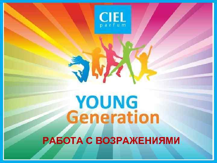 РАБОТА С ВОЗРАЖЕНИЯМИ 