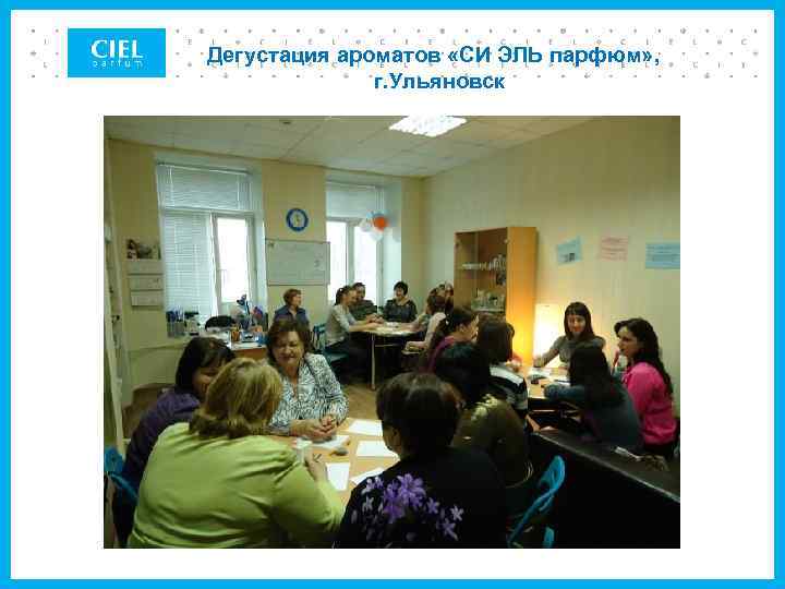 Дегустация ароматов «СИ ЭЛЬ парфюм» , г. Ульяновск 