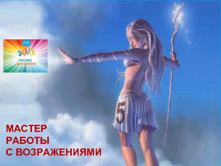 МАСТЕР РАБОТЫ С ВОЗРАЖЕНИЯМИ 