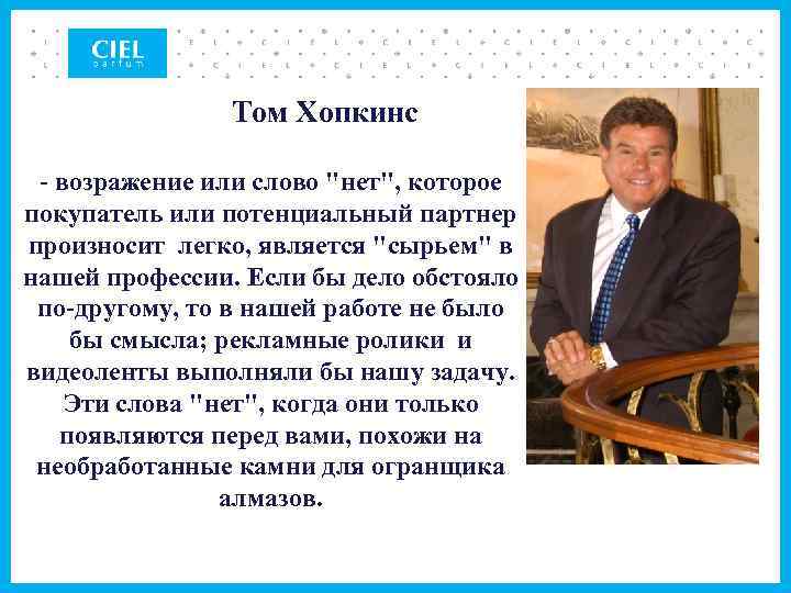 Том Хопкинс - возражение или слово "нет", которое покупатель или потенциальный партнер произносит легко,