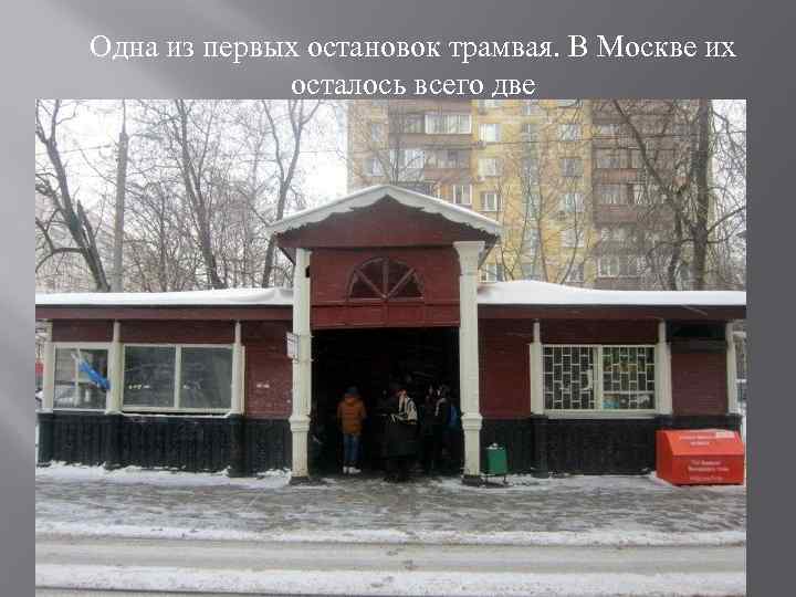 Одна из первых остановок трамвая. В Москве их осталось всего две 