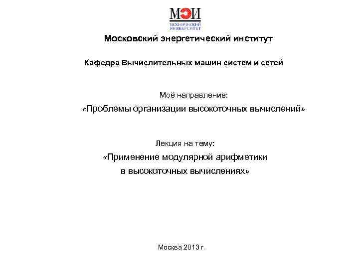 Московский энергетический институт Кафедра Вычислительных машин систем и сетей Моё направление: «Проблемы организации высокоточных