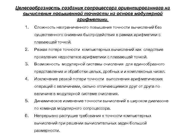 Целесообразность создания сопроцессора ориентированного на вычисления повышенной точности на основе модулярной арифметики. 1. Сложность