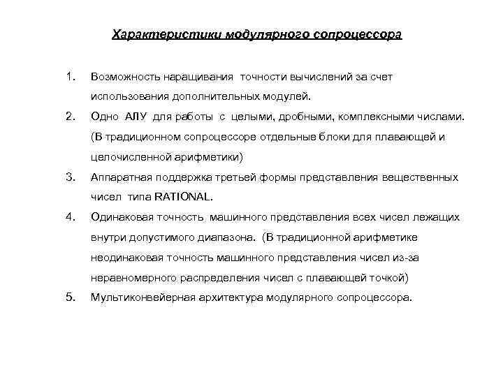 Характеристики модулярного сопроцессора 1. Возможность наращивания точности вычислений за счет использования дополнительных модулей. 2.