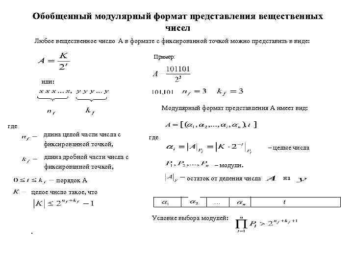 Обобщенный модулярный формат представления вещественных чисел Любое вещественное число А в формате с фиксированной