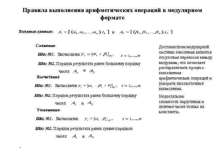 Правила выполнения арифметических операций в модулярном формате Входные данные: и Сложение Шаг № 1.