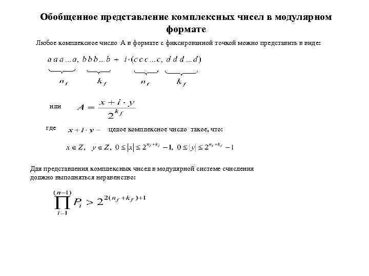 Обобщенное представление комплексных чисел в модулярном формате Любое комплексное число А в формате с