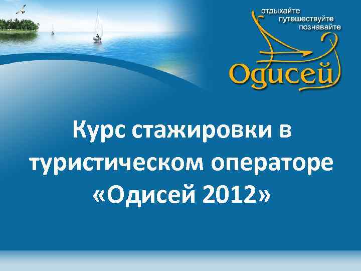 Курс стажировки в туристическом операторе «Одисей 2012» 