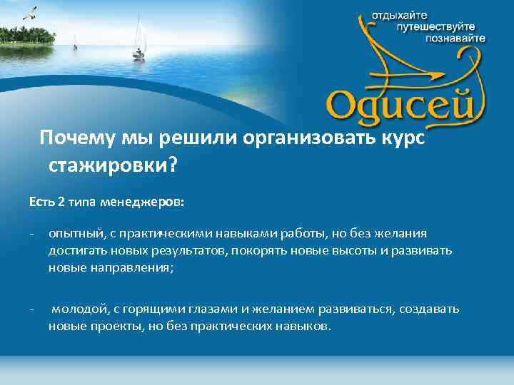 Почему мы решили организовать курс стажировки? Есть 2 типа менеджеров: - опытный, с практическими