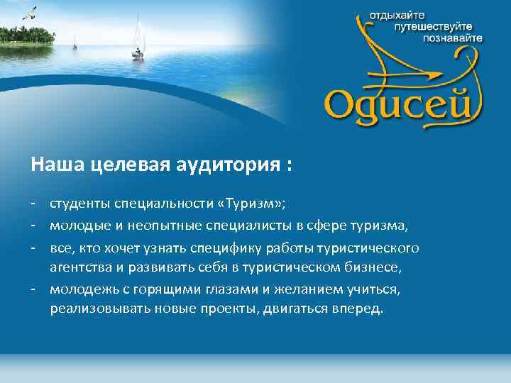 Наша целевая аудитория : - студенты специальности «Туризм» ; - молодые и неопытные специалисты