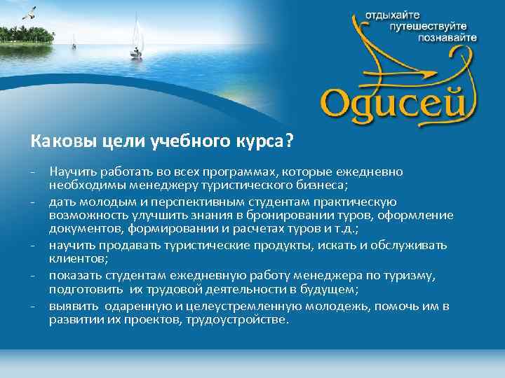 Каковы цели учебного курса? - Научить работать во всех программах, которые ежедневно необходимы менеджеру