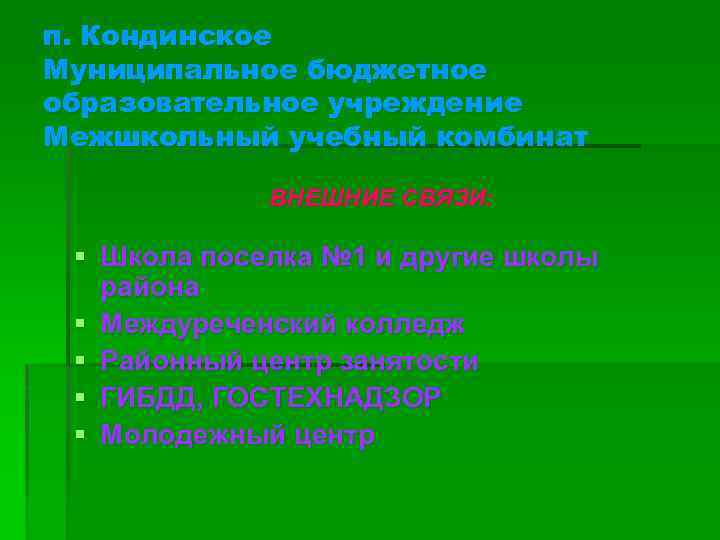 п. Кондинское Муниципальное бюджетное образовательное учреждение Межшкольный учебный комбинат ВНЕШНИЕ СВЯЗИ: § Школа поселка