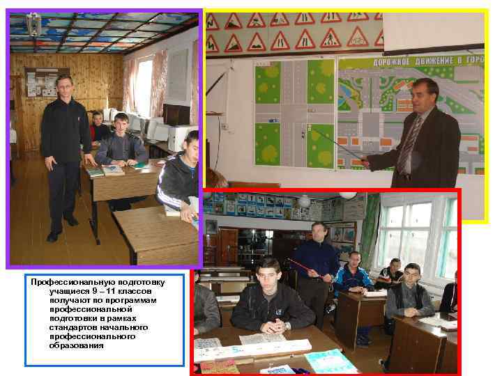 Профессиональную подготовку учащиеся 9 – 11 классов получают по программам профессиональной подготовки в рамках