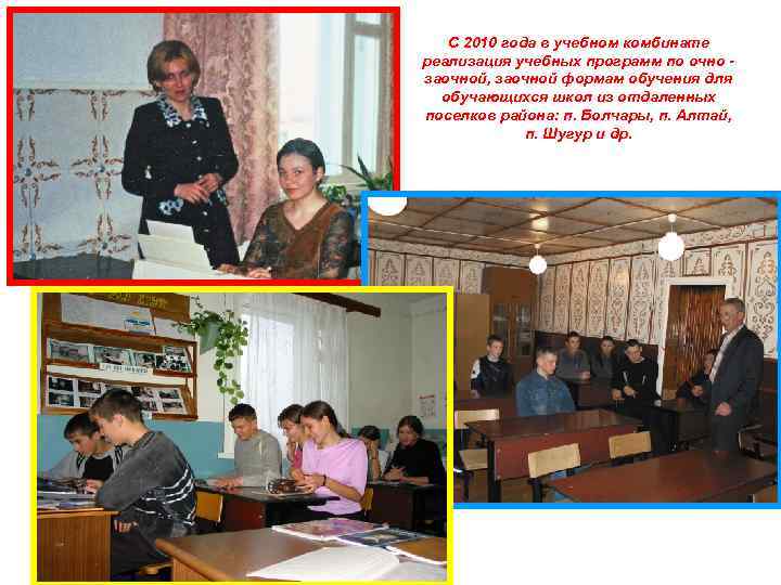 С 2010 года в учебном комбинате реализация учебных программ по очно заочной, заочной формам
