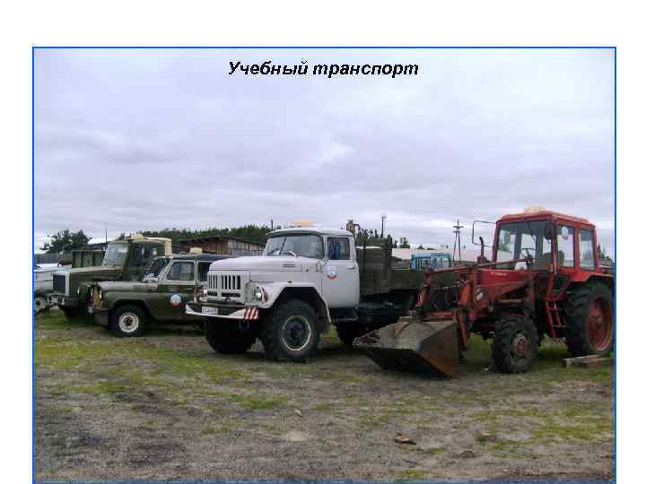Учебный транспорт 