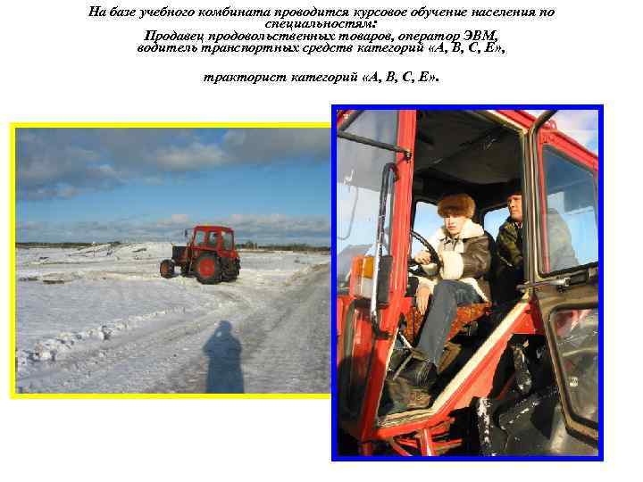 На базе учебного комбината проводится курсовое обучение населения по специальностям: Продавец продовольственных товаров, оператор