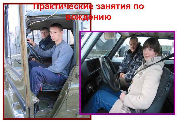 Практические занятия по вождению 