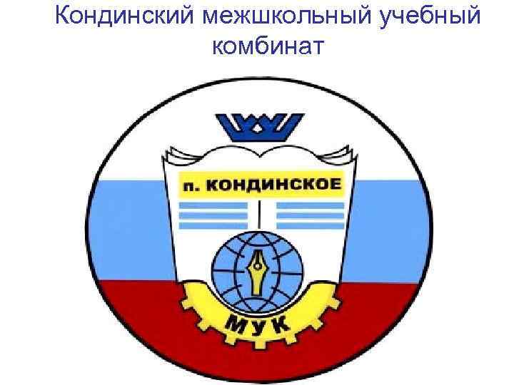 Кондинский межшкольный учебный комбинат 