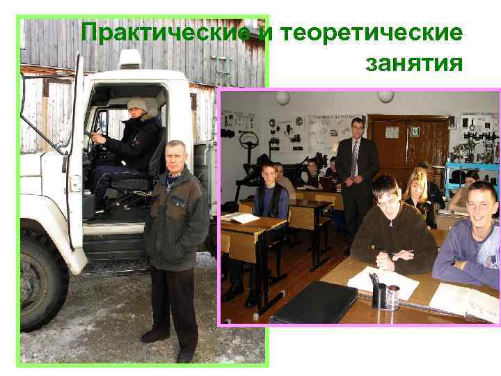 Практические и теоретические занятия 