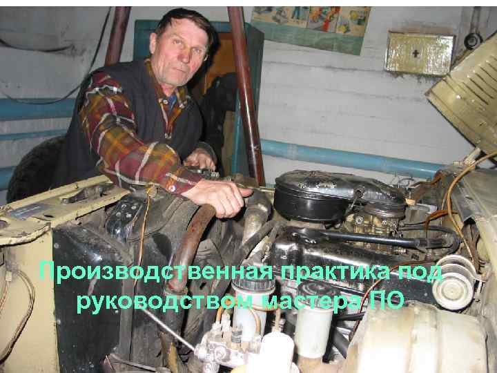 Производственная практика под руководством мастера ПО 