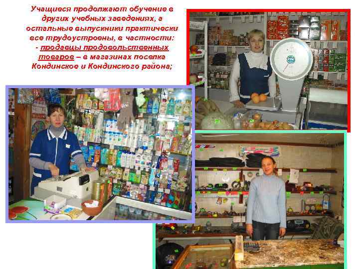Учащиеся продолжают обучение в других учебных заведениях, а остальные выпускники практически все трудоустроены, в