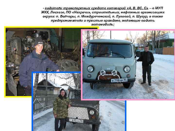 - водители транспортных средств категорий «А, В, ВС, С» – в МУП ЖКХ, Лесхозе,