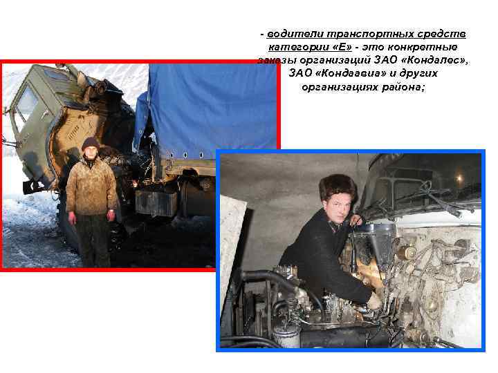 - водители транспортных средств категории «Е» - это конкретные заказы организаций ЗАО «Кондалес» ,