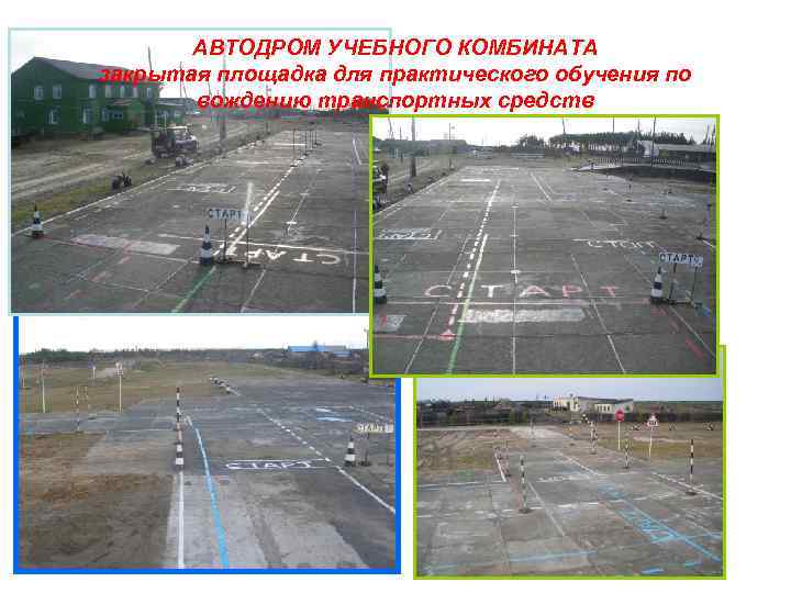 АВТОДРОМ УЧЕБНОГО КОМБИНАТА закрытая площадка для практического обучения по вождению транспортных средств 
