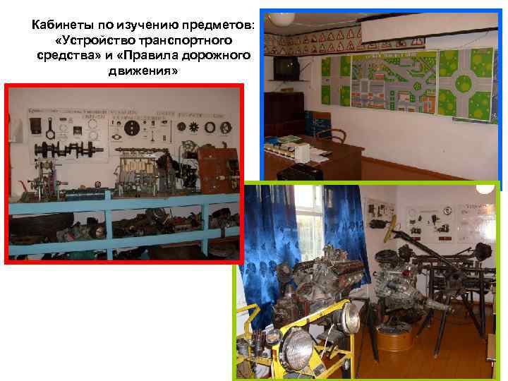 Кабинеты по изучению предметов: «Устройство транспортного средства» и «Правила дорожного движения» 