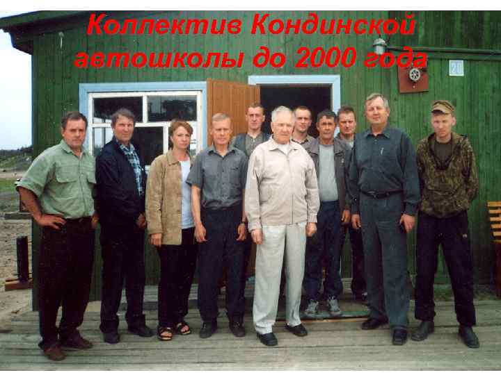Коллектив Кондинской автошколы до 2000 года 