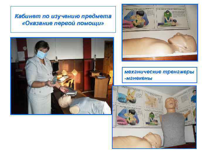 Кабинет по изучению предмета «Оказание первой помощи» механические тренажеры -манекены 