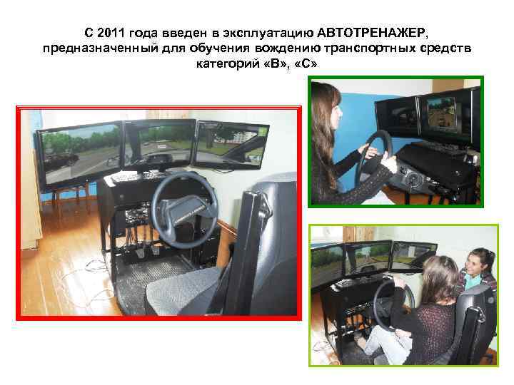 С 2011 года введен в эксплуатацию АВТОТРЕНАЖЕР, предназначенный для обучения вождению транспортных средств категорий