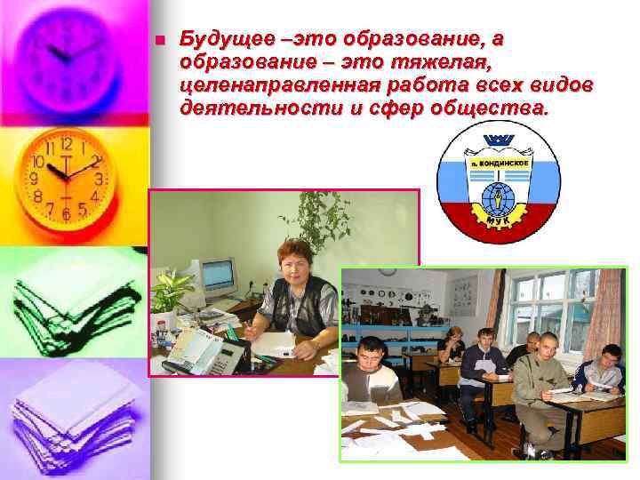 n Будущее –это образование, а образование – это тяжелая, целенаправленная работа всех видов деятельности