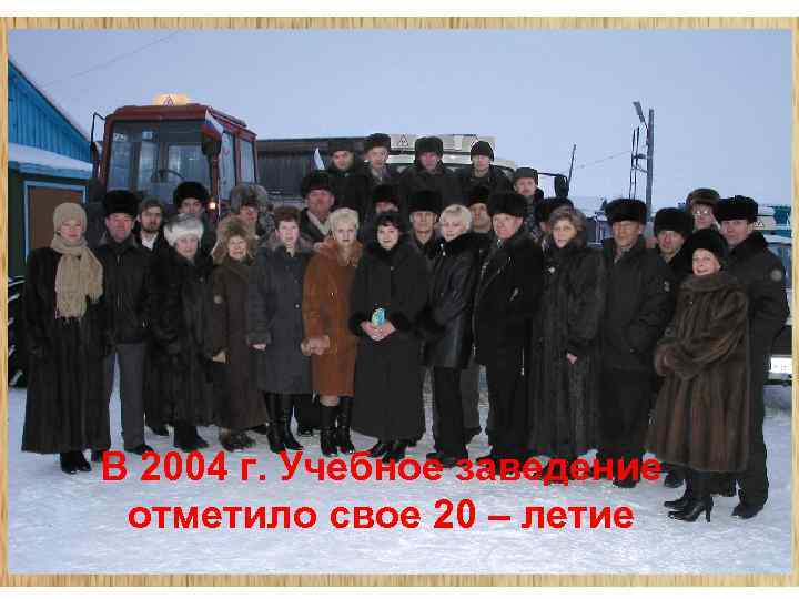 В 2004 г. Учебное заведение отметило свое 20 – летие 
