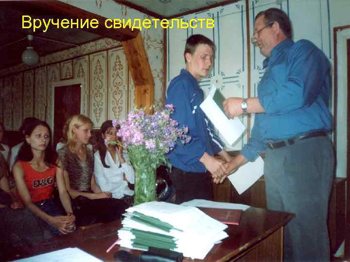 Вручение свидетельств 
