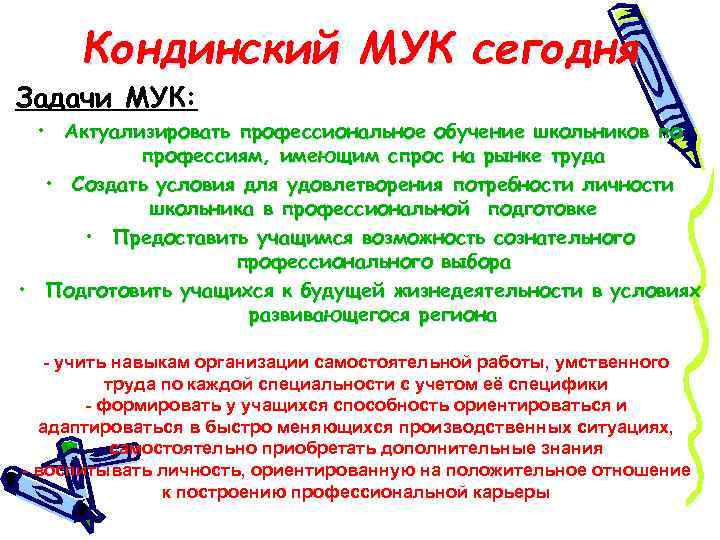 Кондинский МУК сегодня Задачи МУК: • Актуализировать профессиональное обучение школьников по профессиям, имеющим спрос