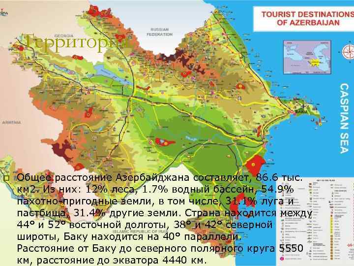 Территория. p Общее расстояние Азербайджана составляет, 86. 6 тыс. км 2. Из них: 12%